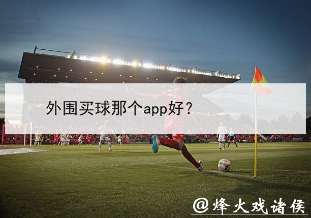 世界杯外围买球爱好者的交流平台